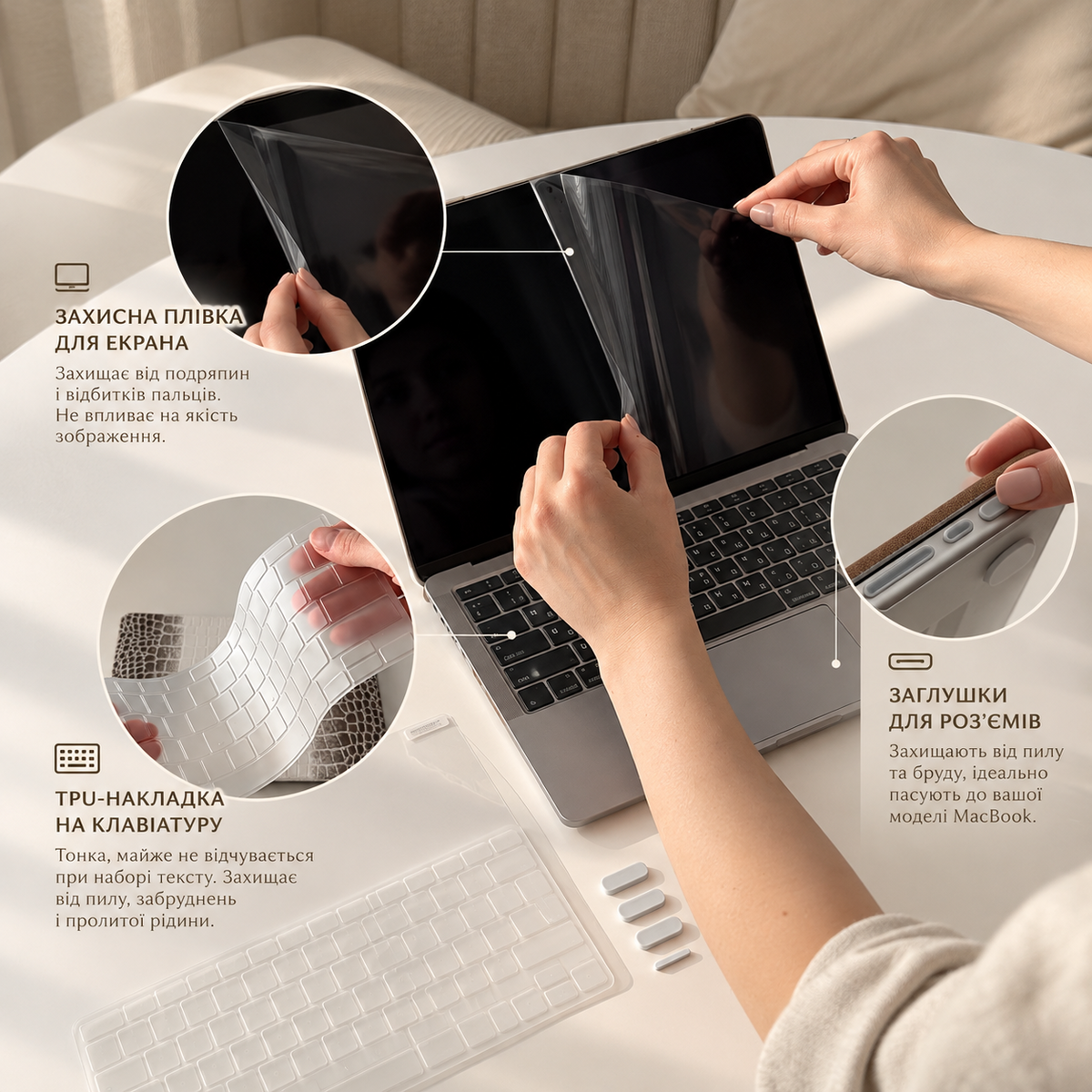 ЗАХИСНИЙ НАБІР ДЛЯ MACBOOK